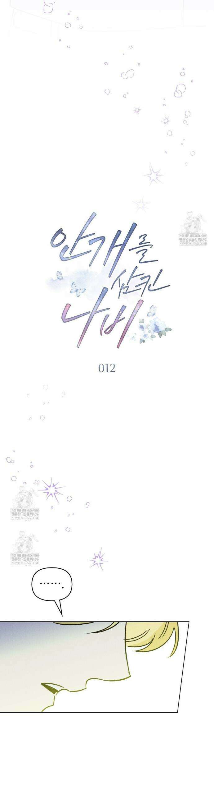 안개를 삼킨 나비 12화 11