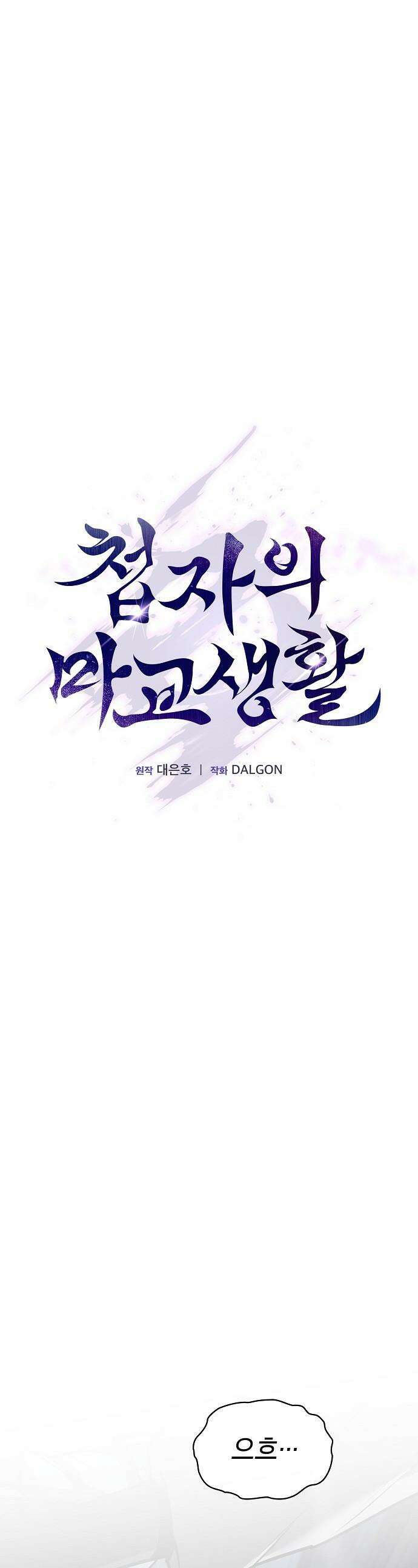 첩자의 마교생활 - 51화 1