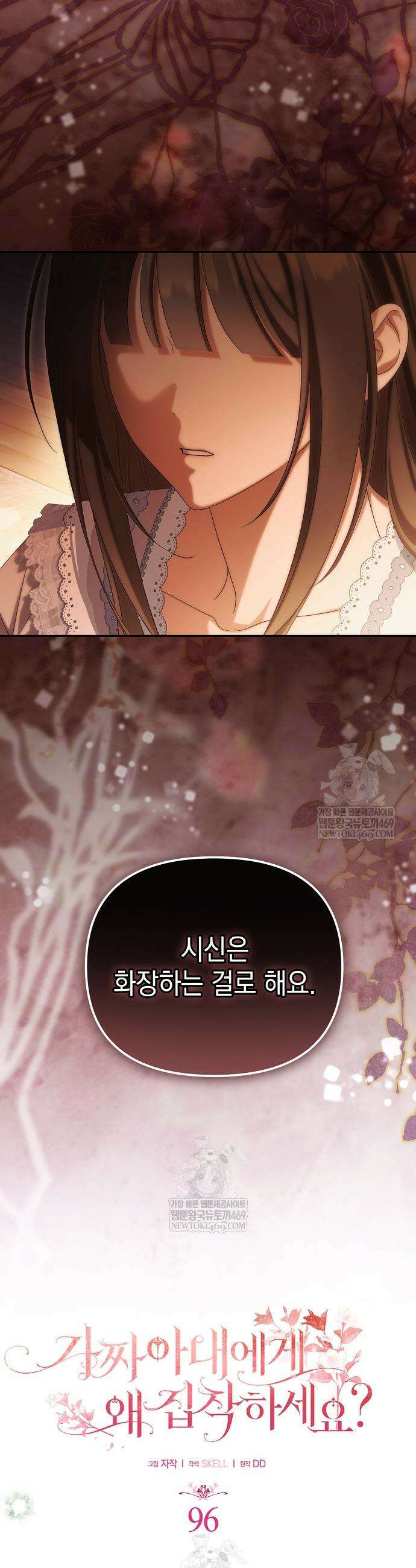 가짜 아내에게 왜 집착하세요? 96화 3
