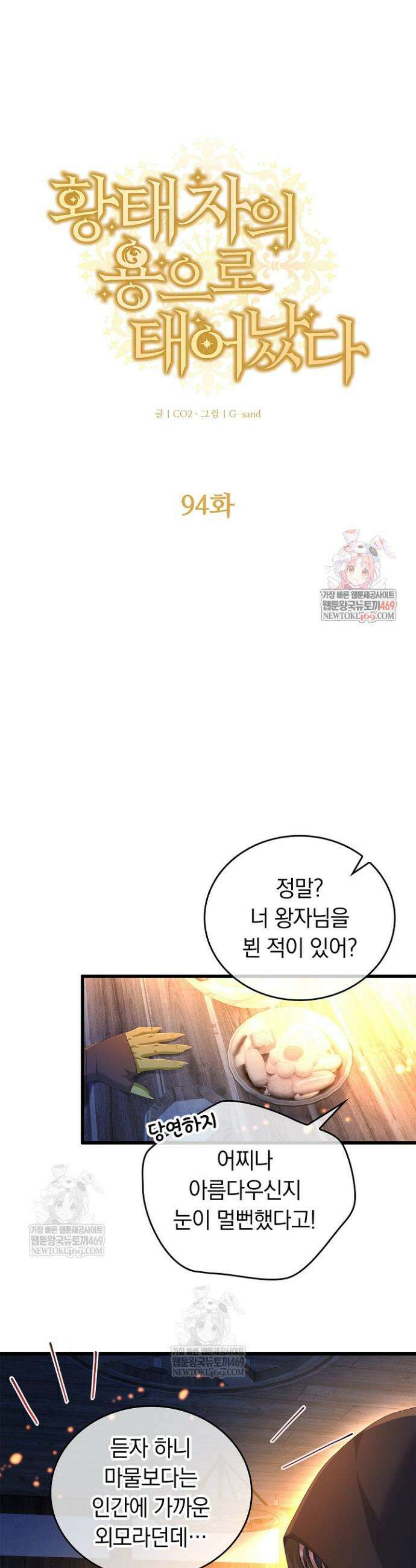 황태자의 용으로 태어났다 94화 1