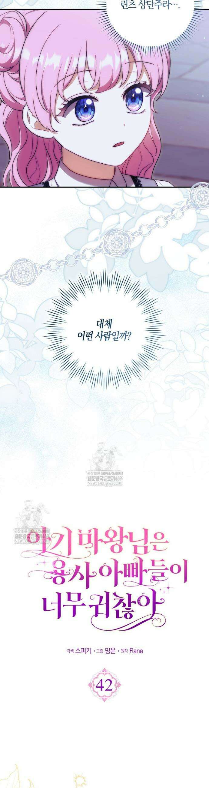 아기 마왕님은 용사 아빠들이 너무 귀찮아 42화 3