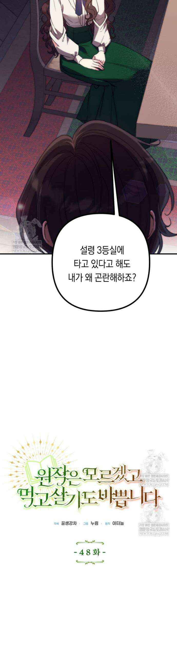 원작은 모르겠고, 먹고 살기도 바쁩니다 48화 9