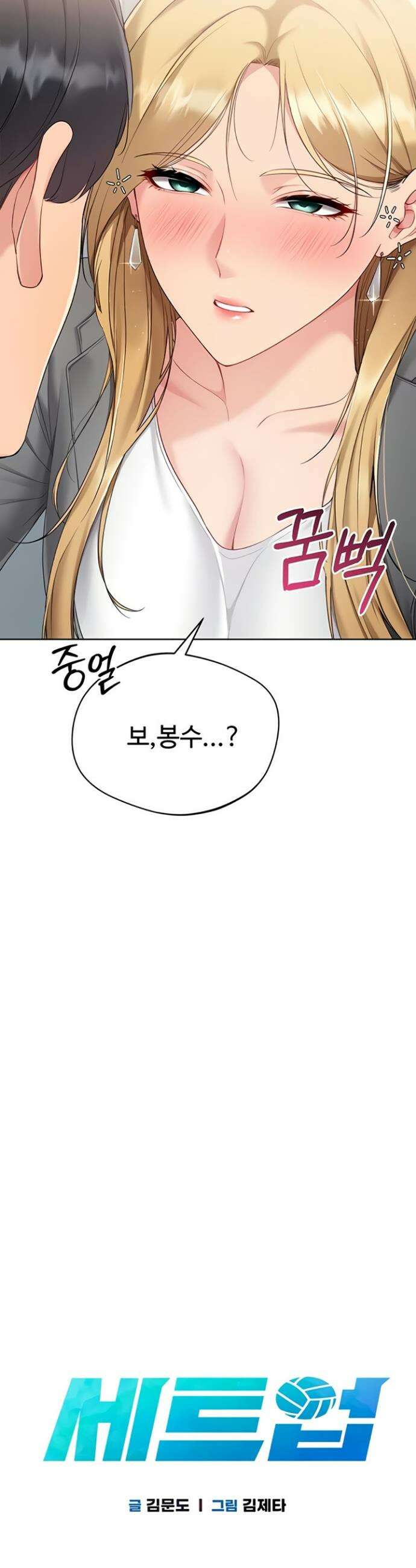 세트업 79화 2