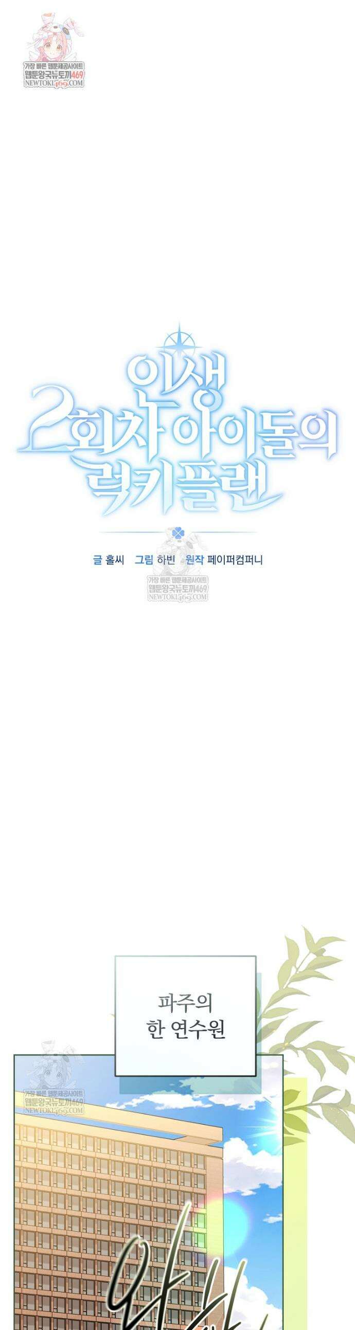 인생 2회차 아이돌의 럭키플랜 28화 1
