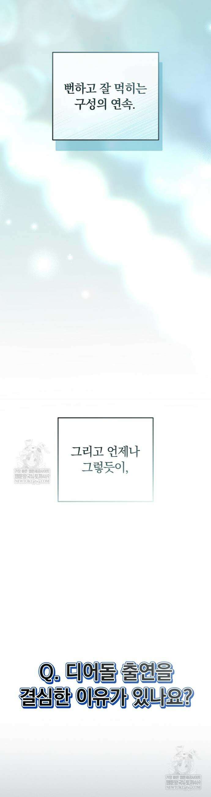 인생 2회차 아이돌의 럭키플랜 28화 5