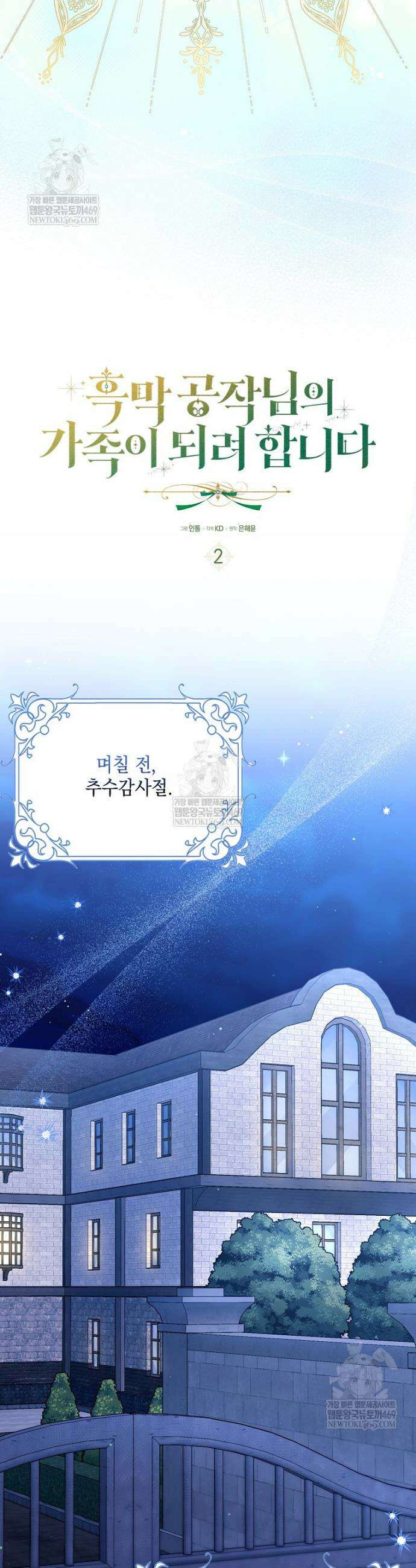 흑막 공작님의 가족이 되려 합니다 2화 7