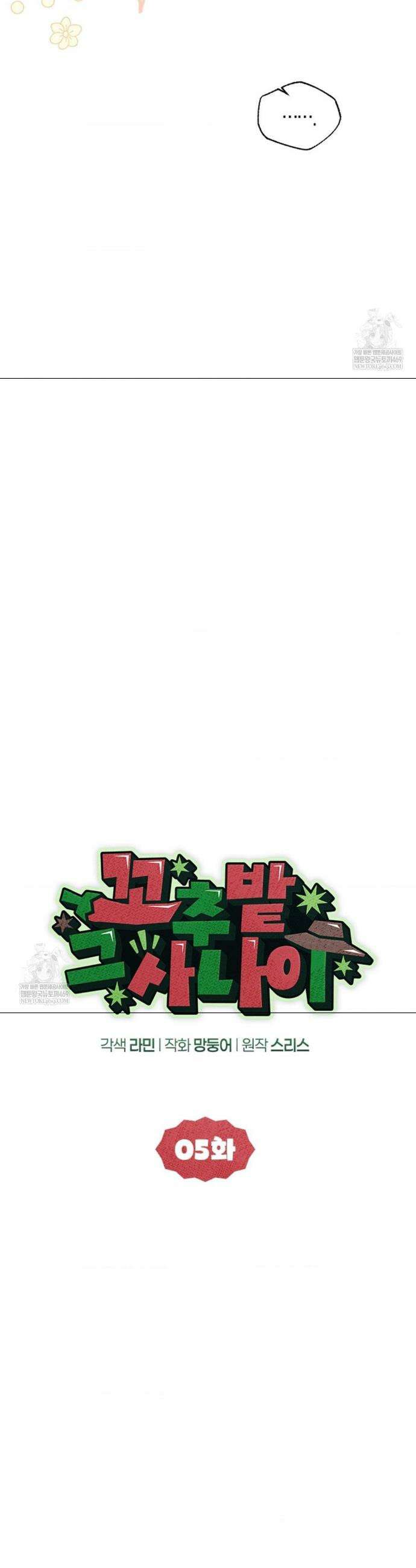 꼬추밭 그 사나이 5화 21