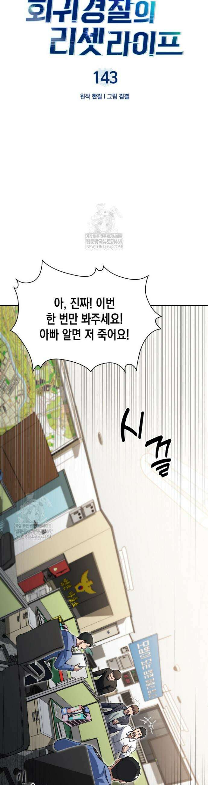 회귀 경찰의 리셋 라이프 143화 11