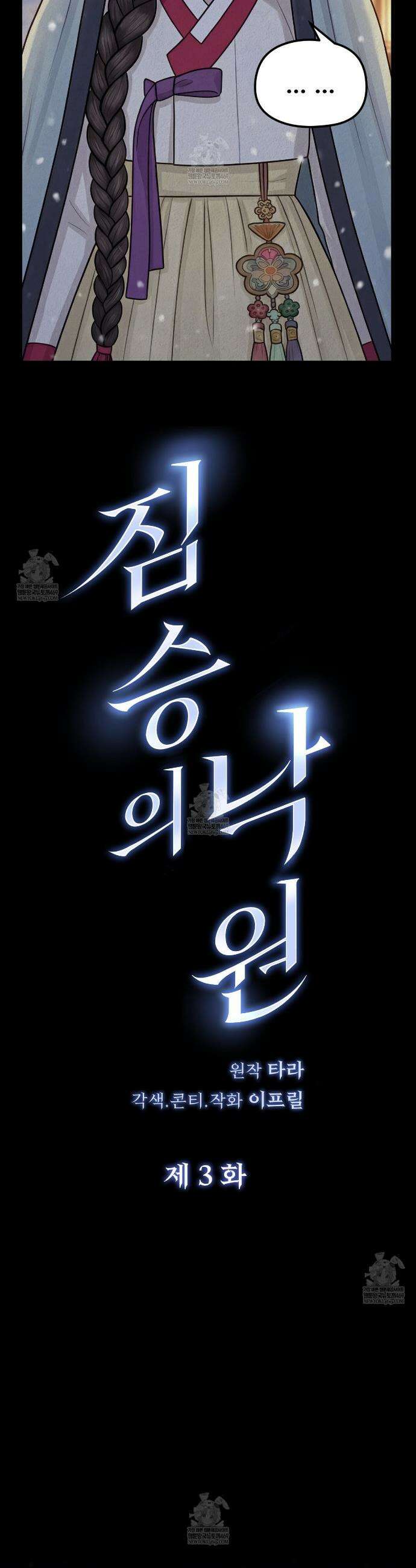 짐승의 낙원 38화(조선판 외전 3화) 3