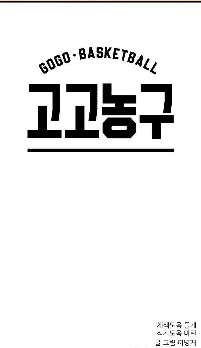 고고농구 - 3화 김해민 75