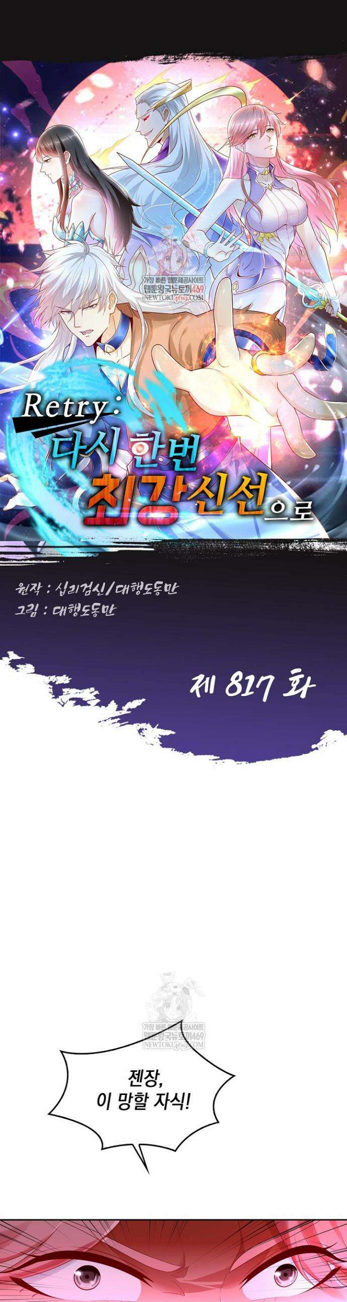 Retry: 다시 한번 최강 신선으로 817화 1
