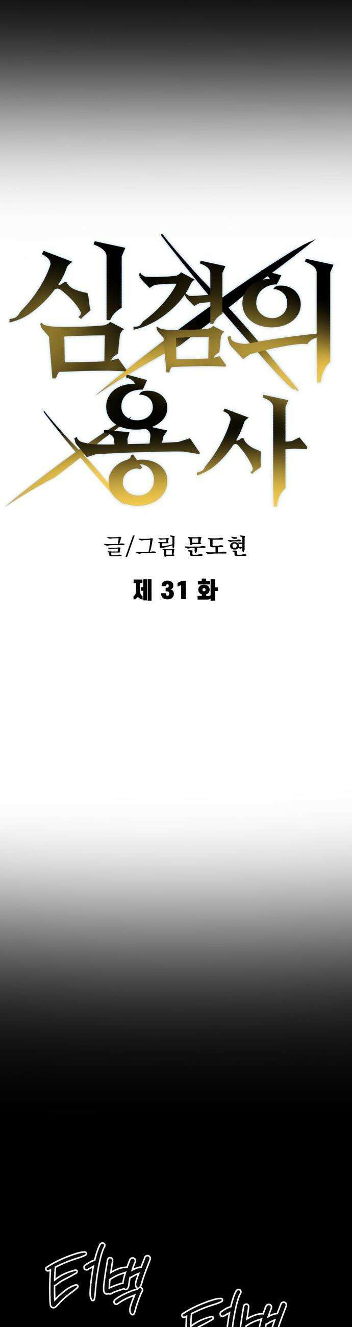 심검의 용사 - 31화 겁쟁이(4) 25