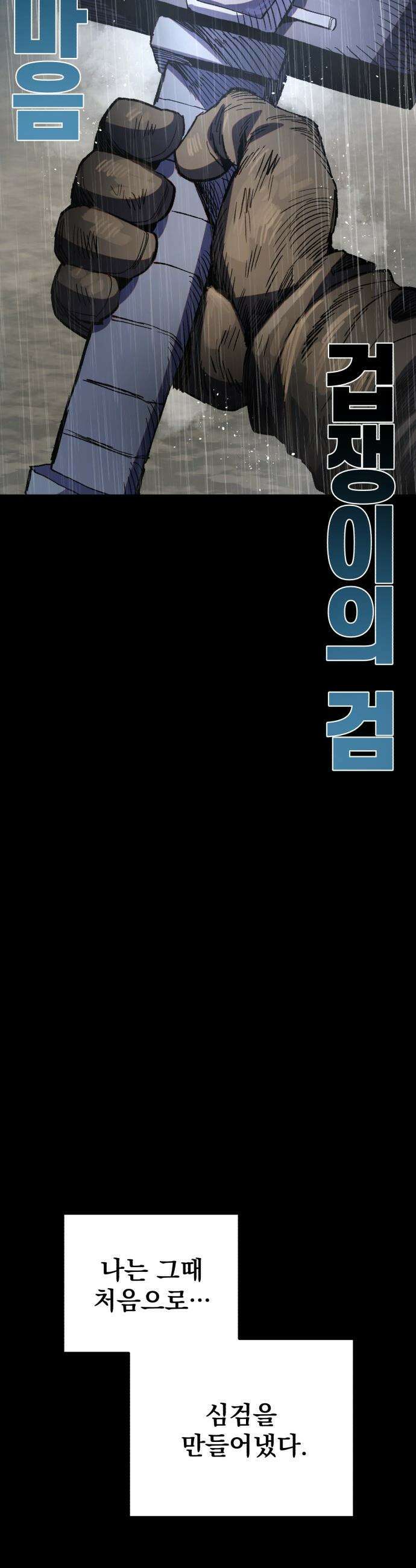 심검의 용사 - 31화 겁쟁이(4) 65