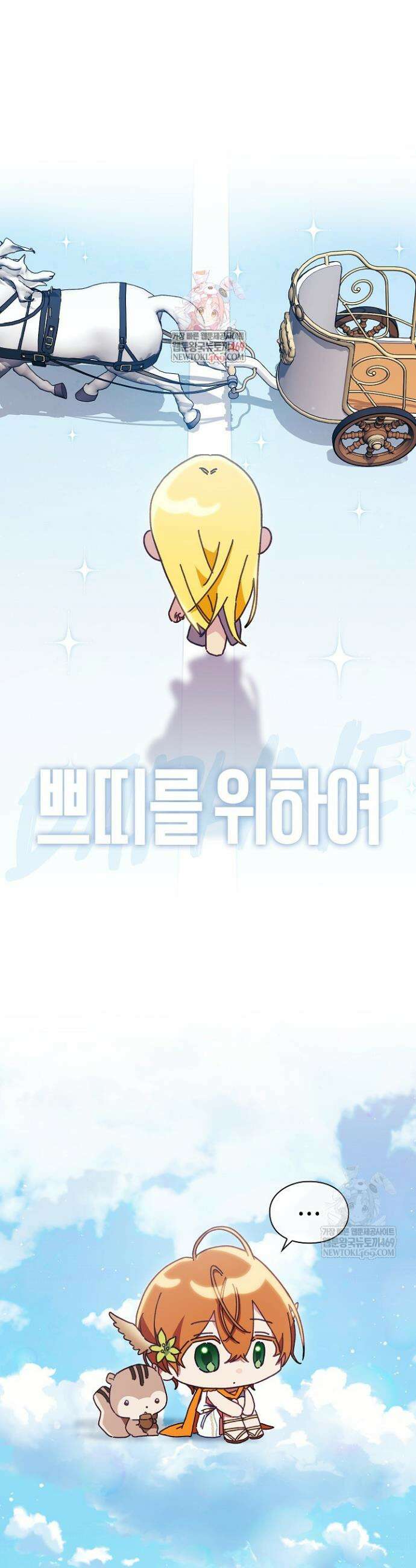 여신들을 위하여 : 다프네를 위하여 쁘띠를 위하여 2화 1