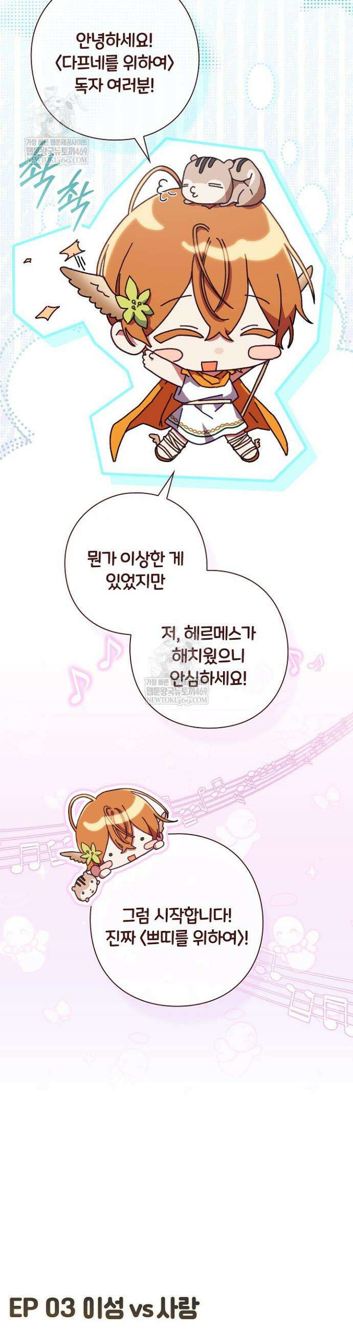 여신들을 위하여 : 다프네를 위하여 쁘띠를 위하여 2화 5