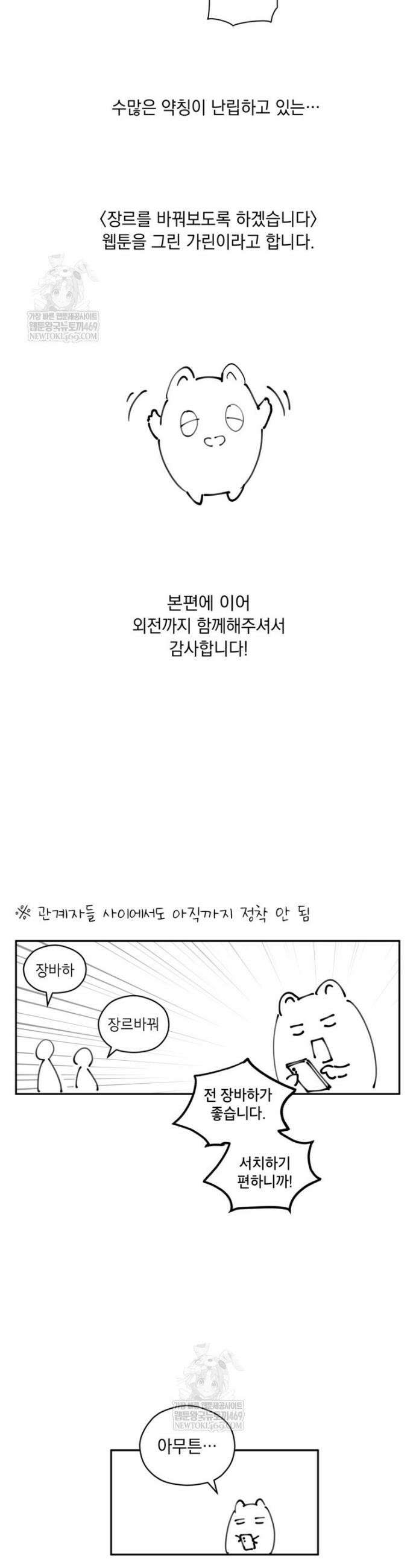 장르를 바꿔보도록 하겠습니다 작가 후기 2