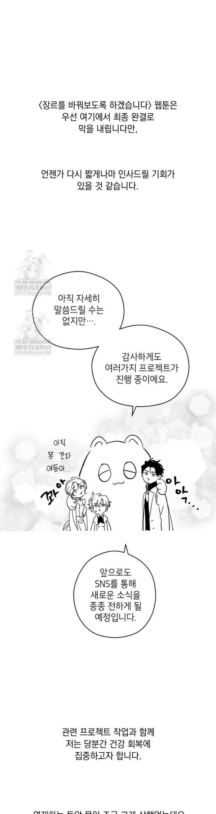 장르를 바꿔보도록 하겠습니다 작가 후기 11