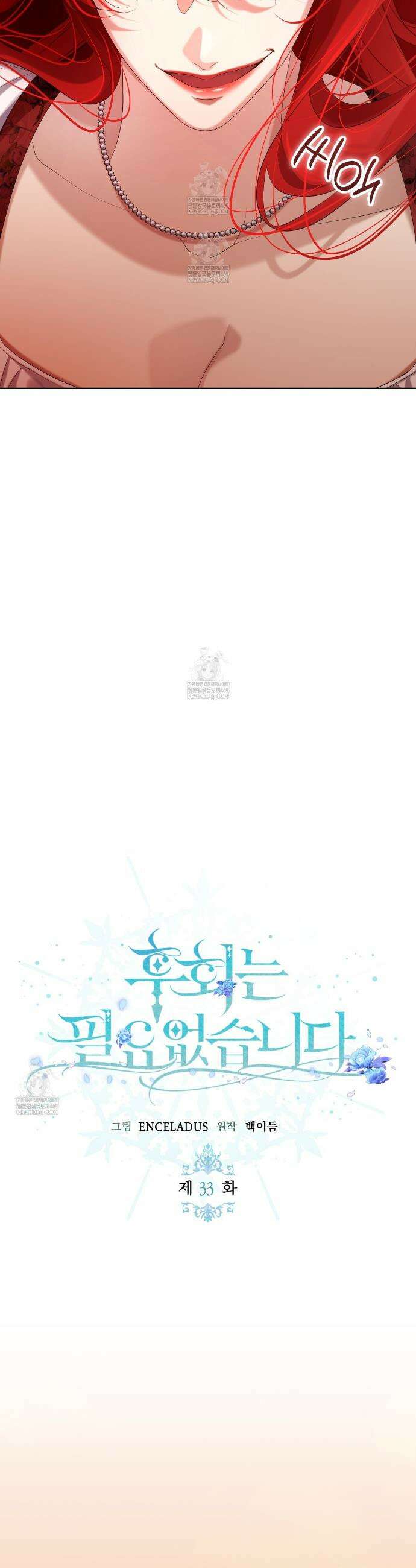 후회는 필요 없습니다 33화 16