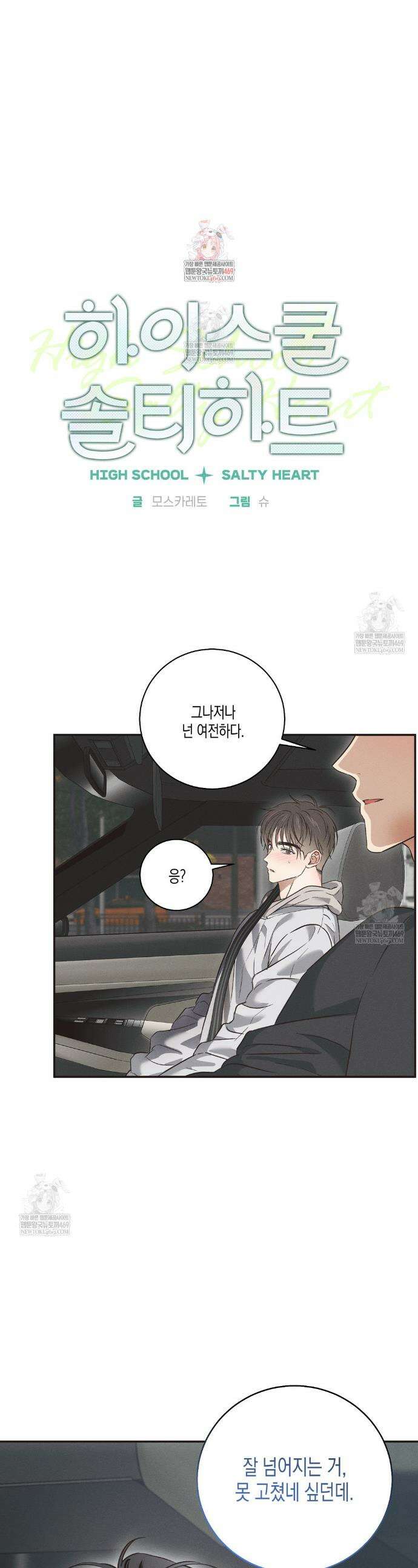 하이스쿨 솔티 하트 4화 1