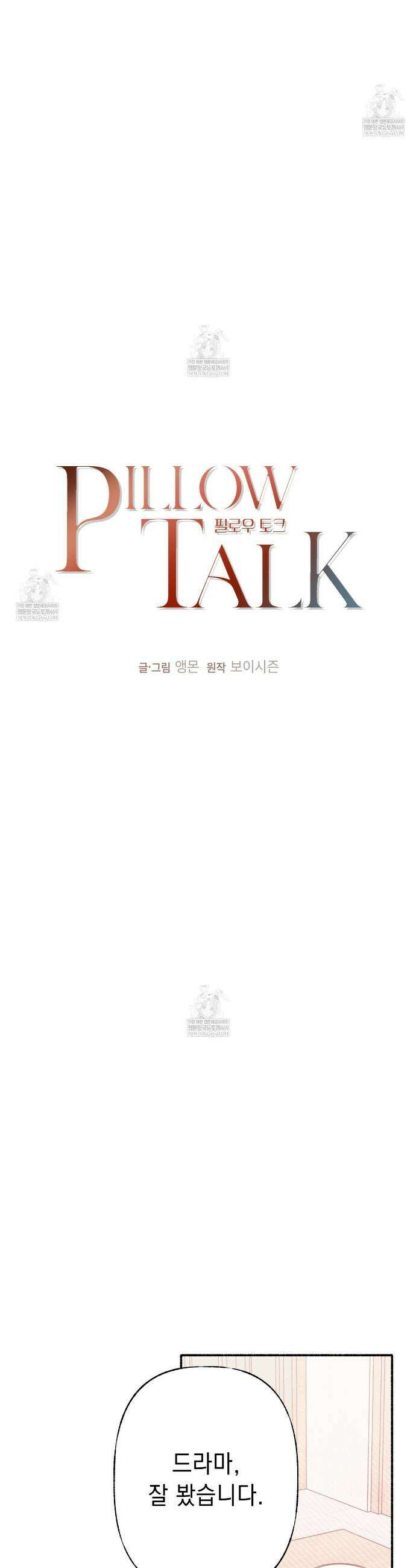필로우 토크(Pillow Talk) 9화 9