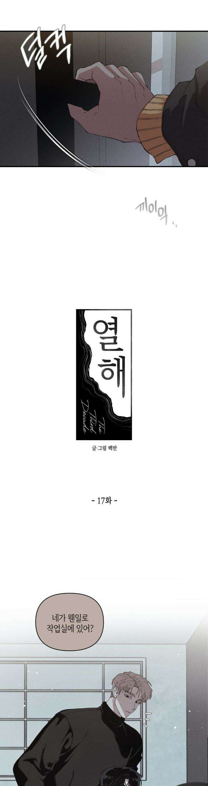 열 해 17화 2