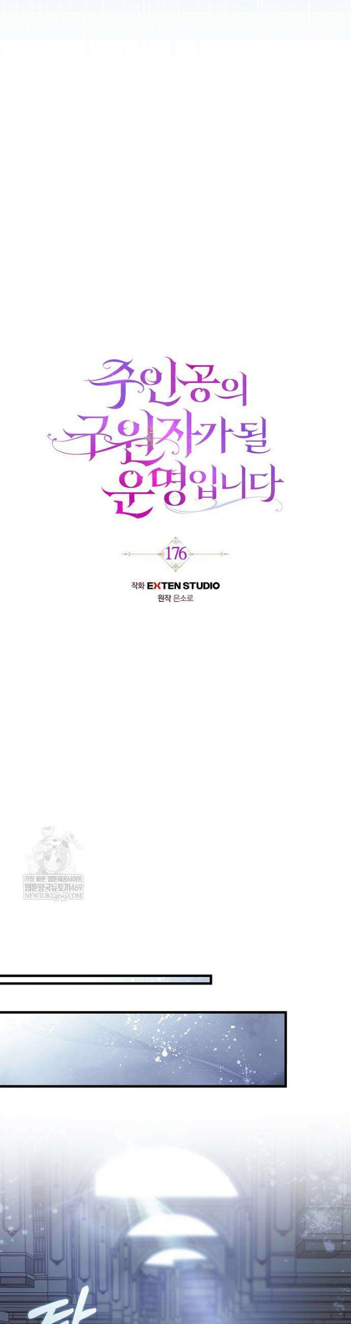 주인공의 구원자가 될 운명입니다 176화 8