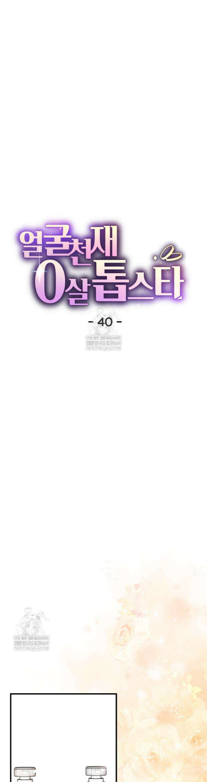 얼굴천재 0살 톱스타 40화 9