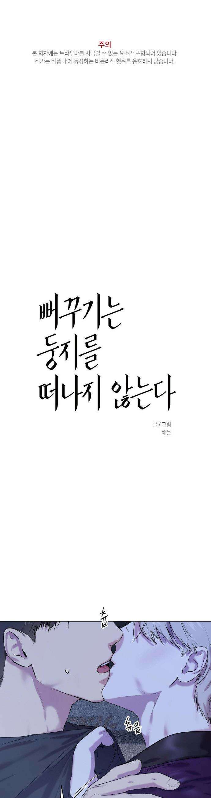 뻐꾸기는 둥지를 떠나지 않는다 29화 1