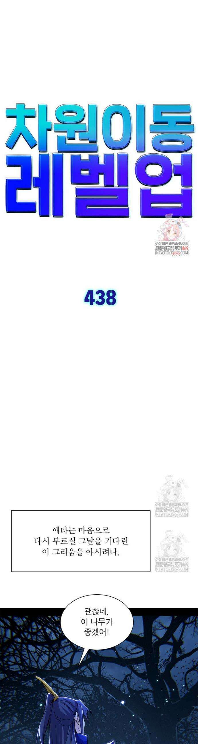 차원이동 레벨업 438화 1