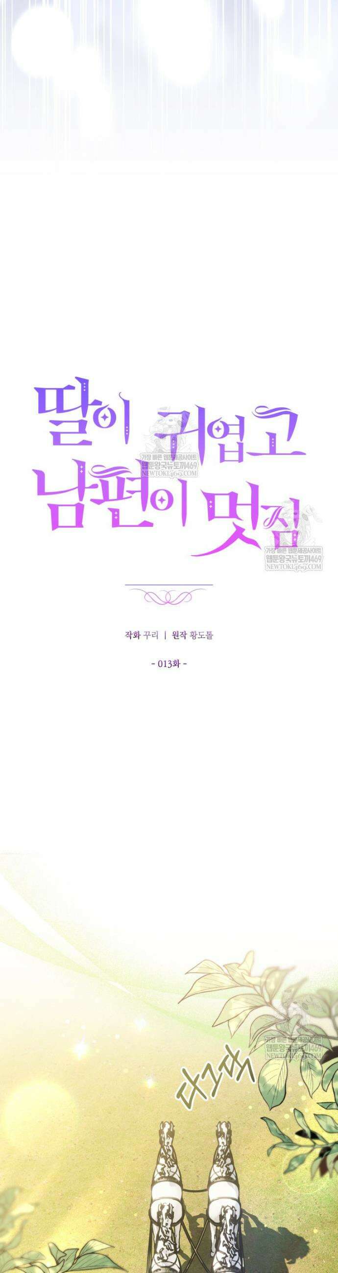 딸이 귀엽고 남편이 멋짐 13화 6