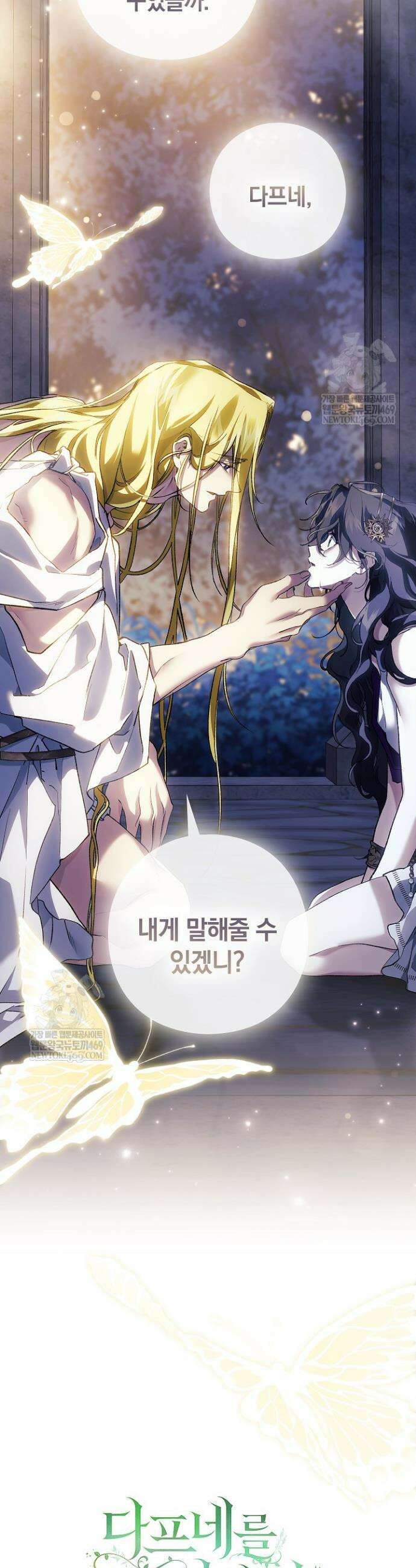 여신들을 위하여 : 다프네를 위하여 29화 36