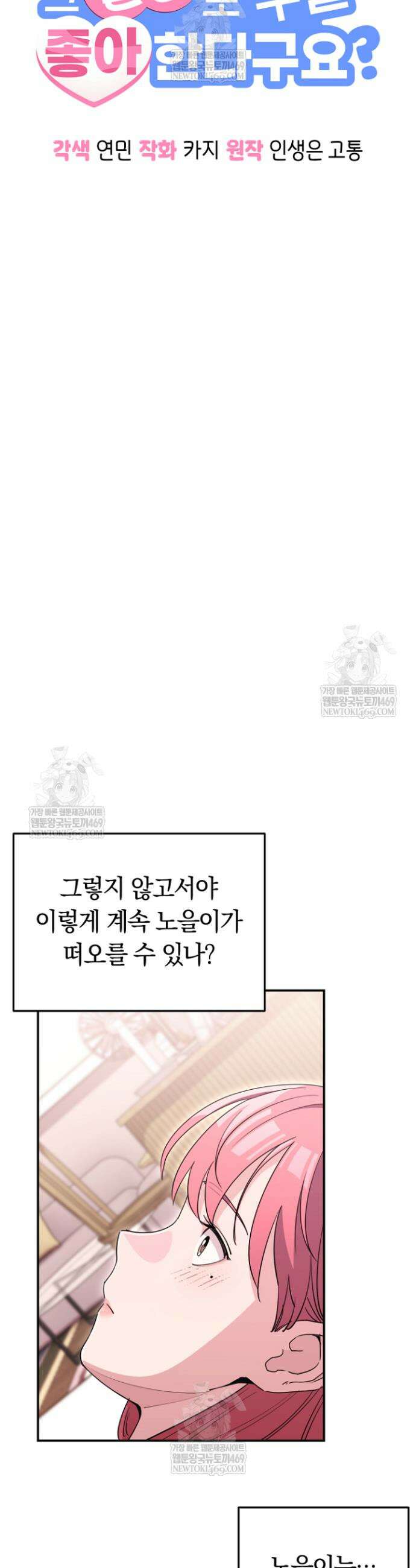 그 얼굴로 누굴 좋아한다구요? 38화 5