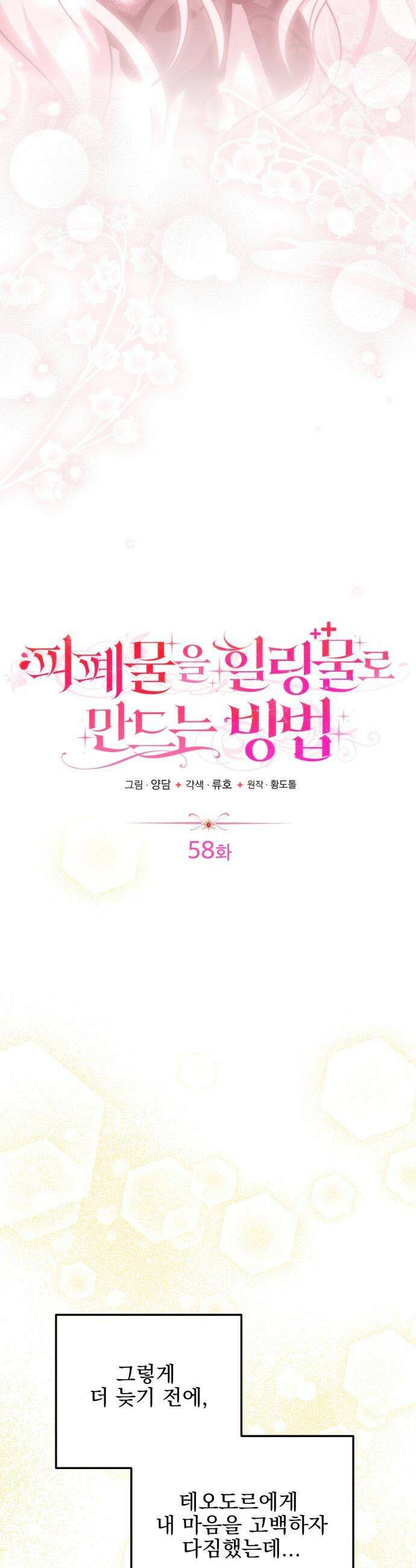 피폐물을 힐링물로 만드는 방법 - 58화 21