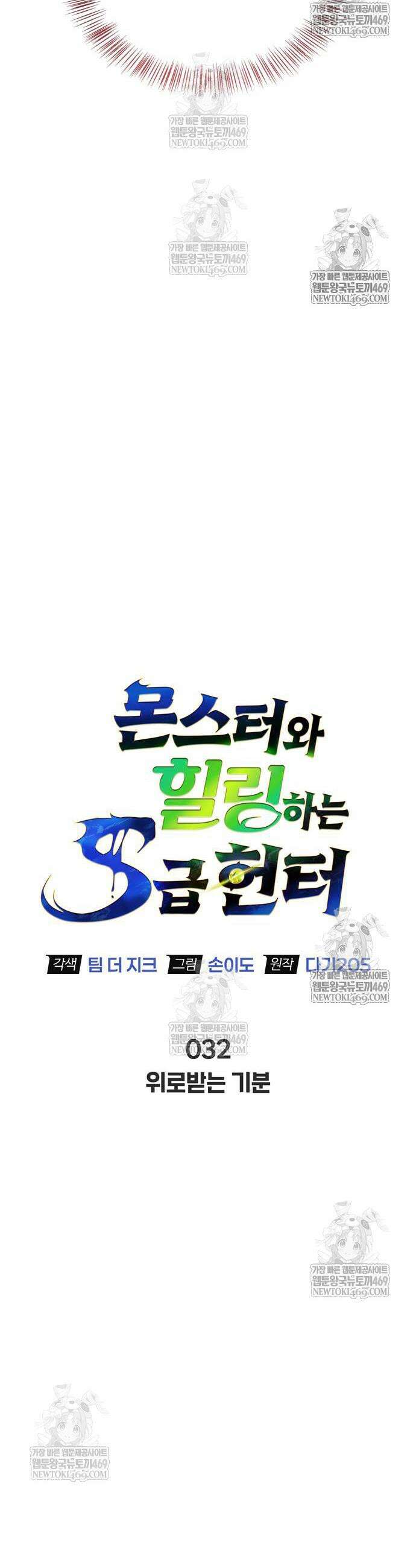 몬스터와 힐링하는 S급 헌터 32화 24