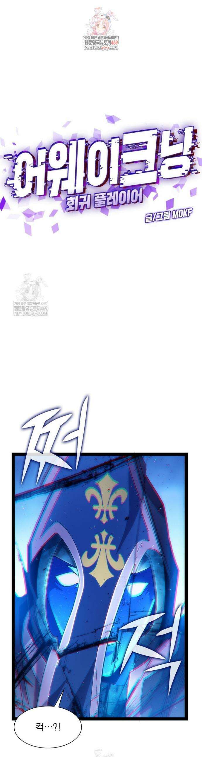 어웨이크닝: 회귀 플레이어 257화 1
