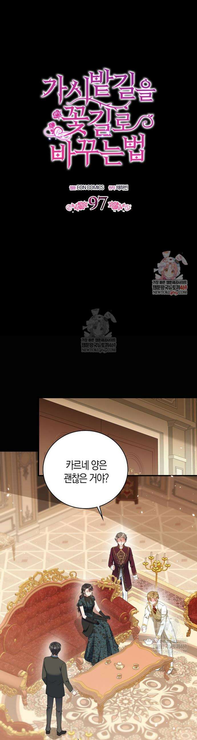 가시밭길을 꽃길로 바꾸는 법 97화 1