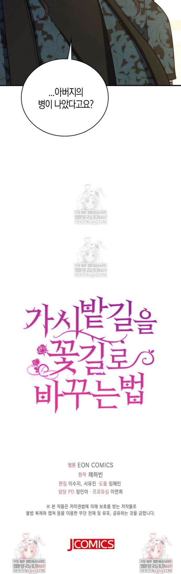 가시밭길을 꽃길로 바꾸는 법 97화 29
