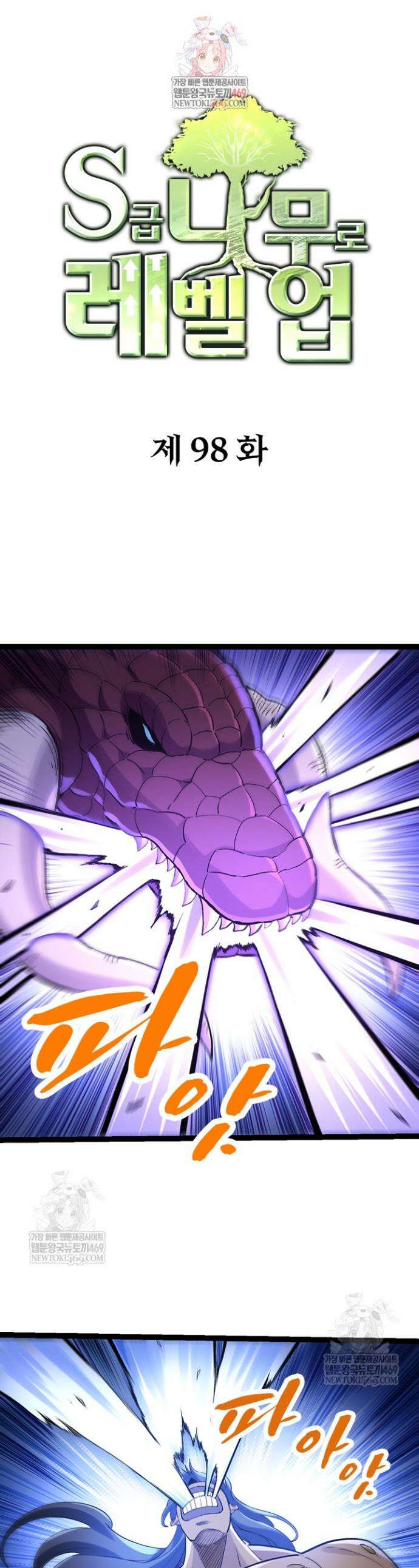 S급 나무로 레벨업 98화 1