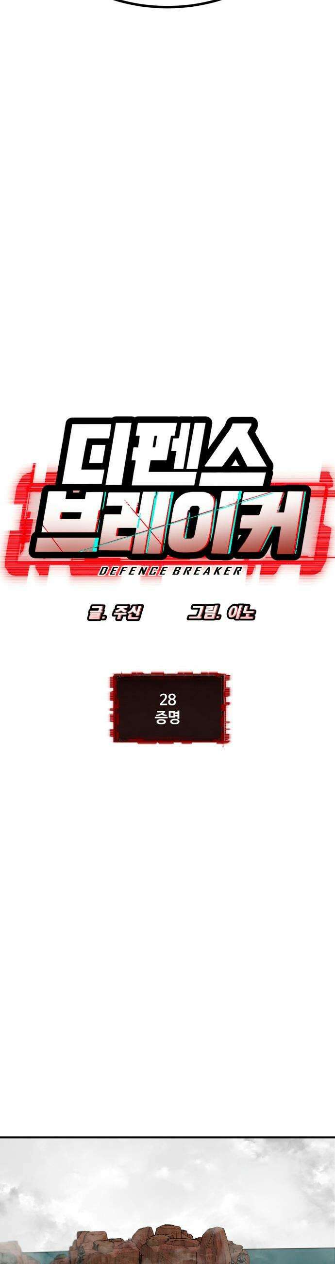디펜스 브레이커 - 28화 증명 4