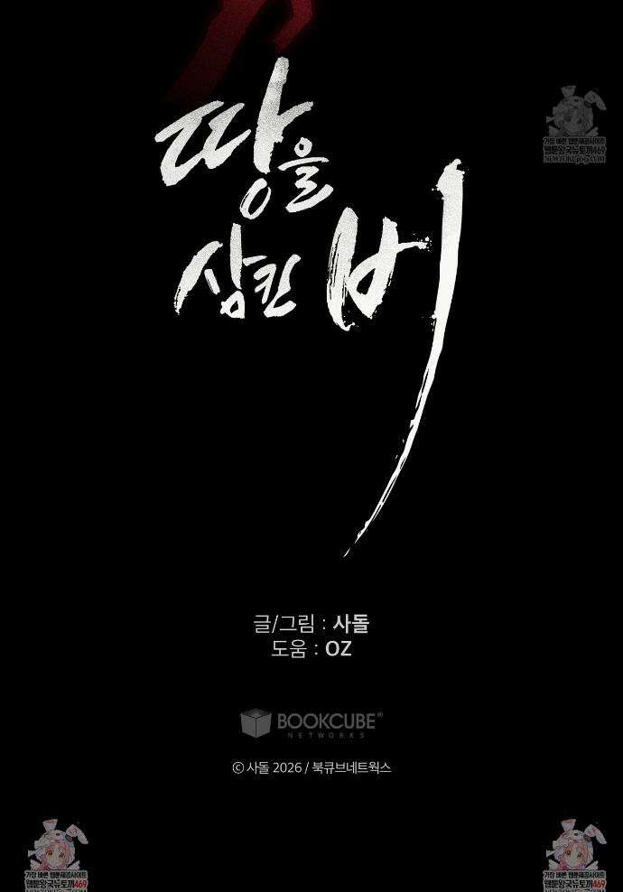 땅을 삼킨 비 10화 51