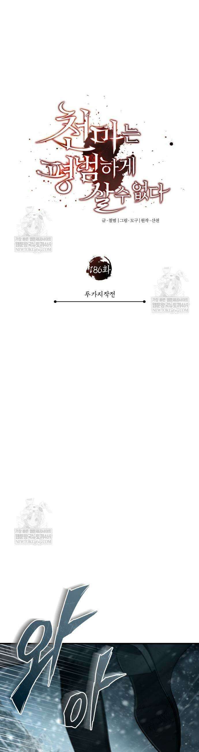 천마는 평범하게 살 수 없다 186화 6