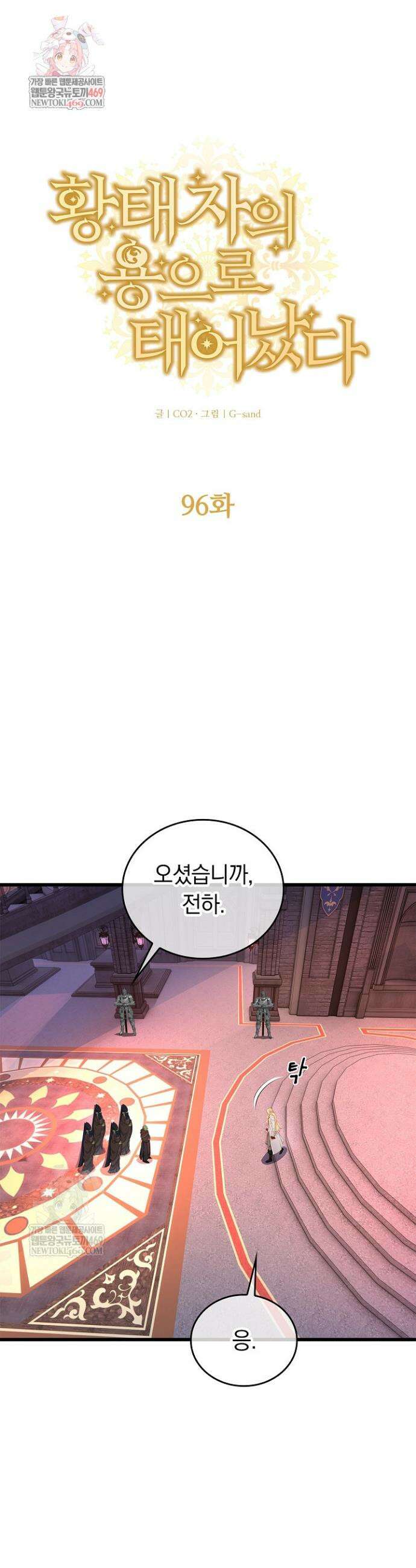 황태자의 용으로 태어났다 96화 1