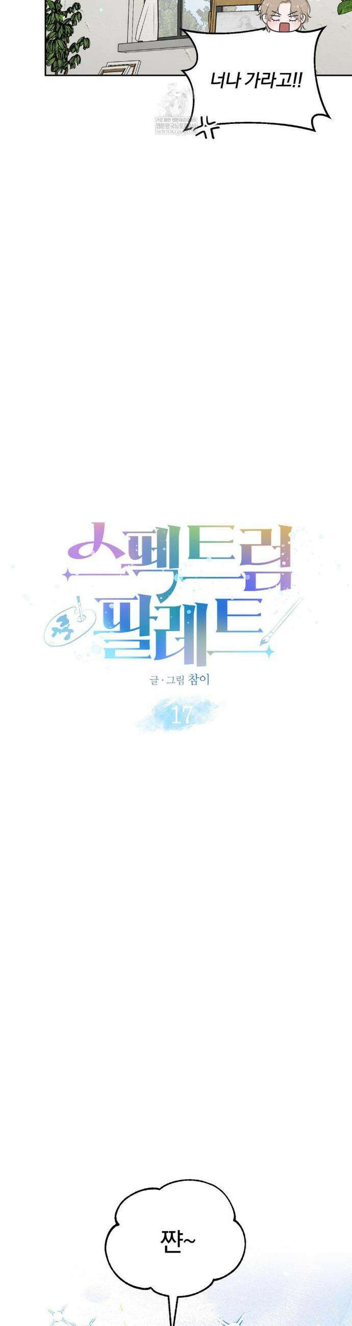 스펙트럼 팔레트 17화 8