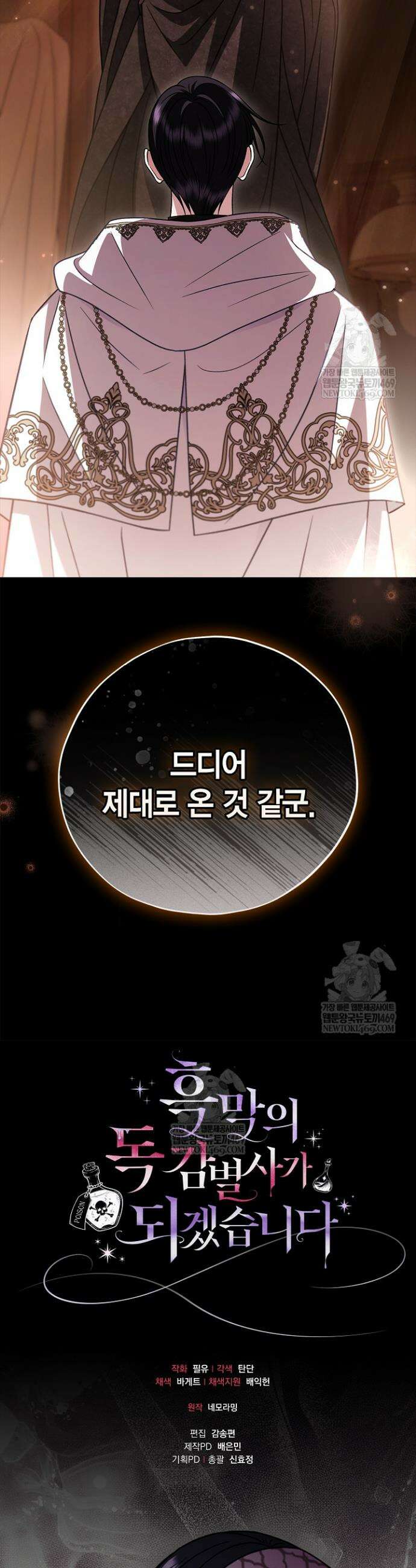 흑막의 독 감별사가 되겠습니다 101화 40