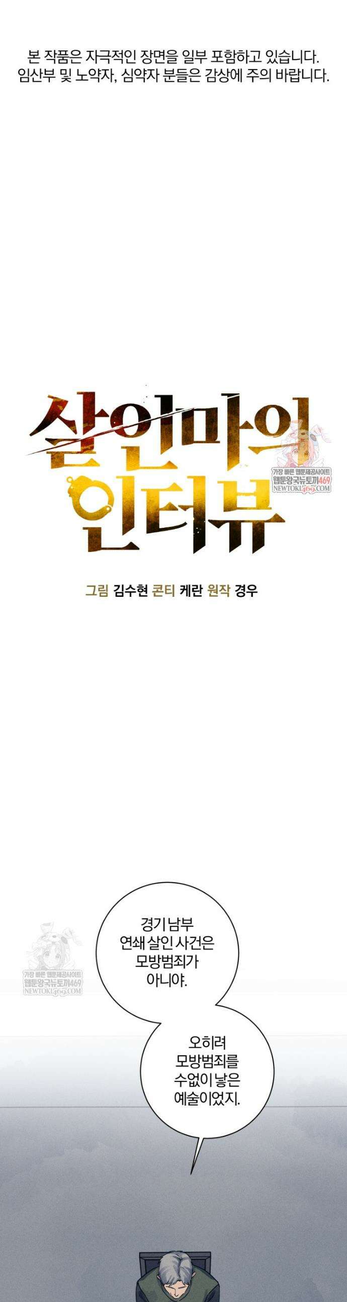 살인마의 인터뷰 116화 1