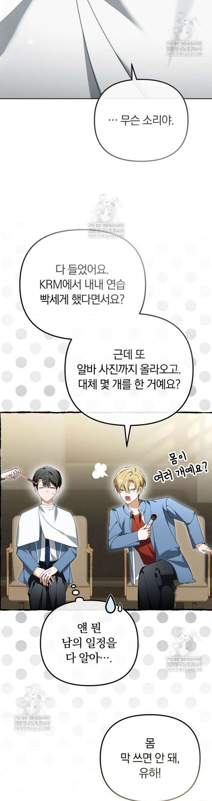 인생 2회차 아이돌의 럭키플랜 30화 4
