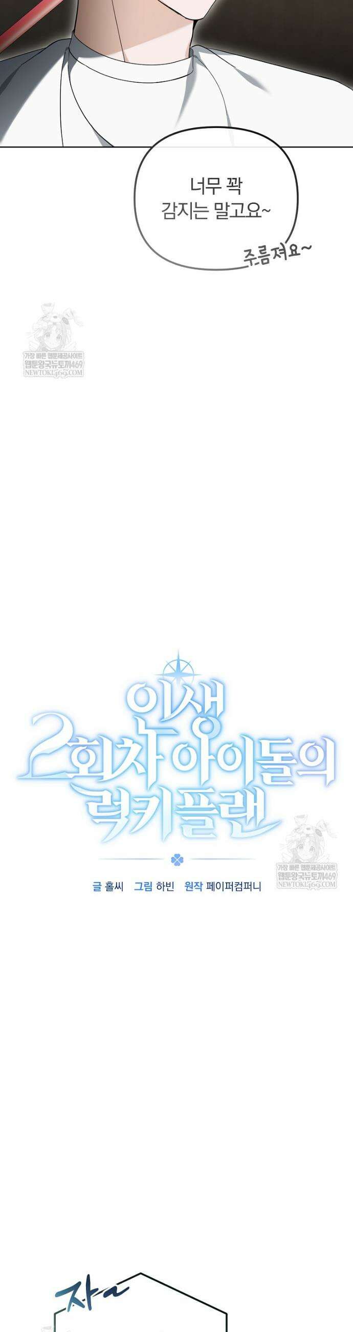 인생 2회차 아이돌의 럭키플랜 30화 15