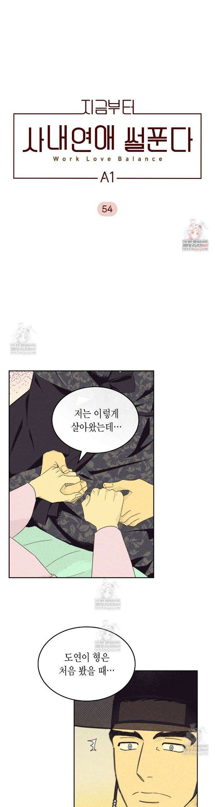 지금부터 사내연애 썰푼다 54화 1