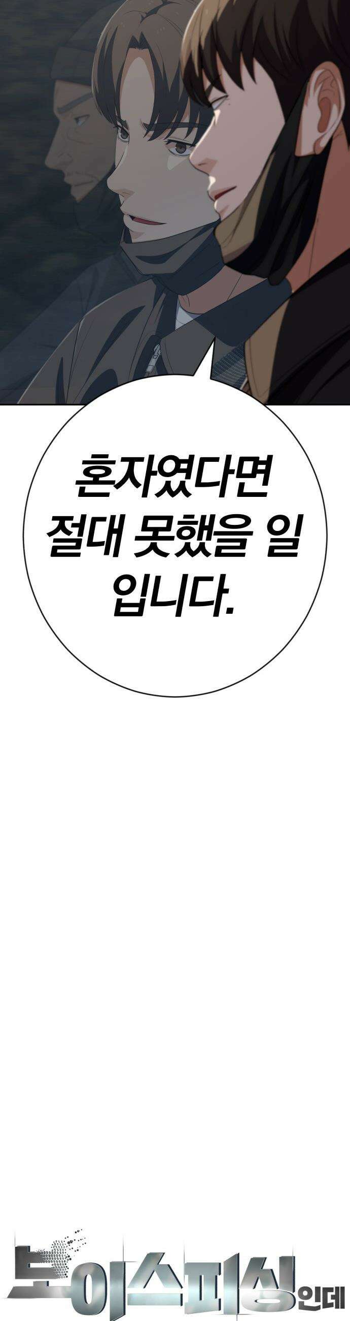 보이스피싱인데 인생역전 - 72화 - 빛과 그림자 6