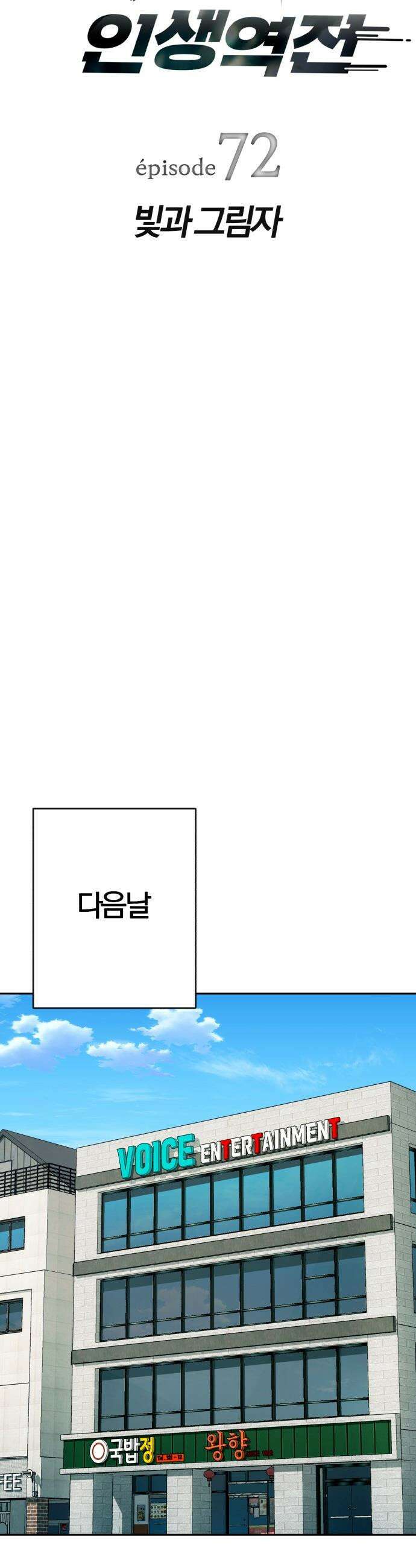 보이스피싱인데 인생역전 - 72화 - 빛과 그림자 7